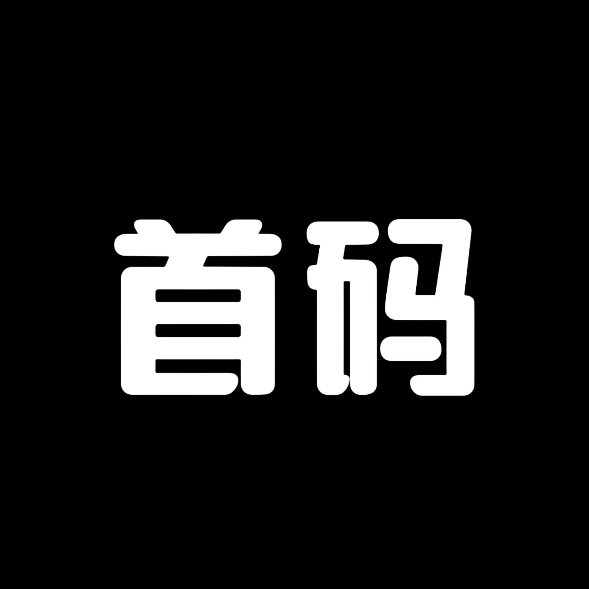 首码项目-首码项目网